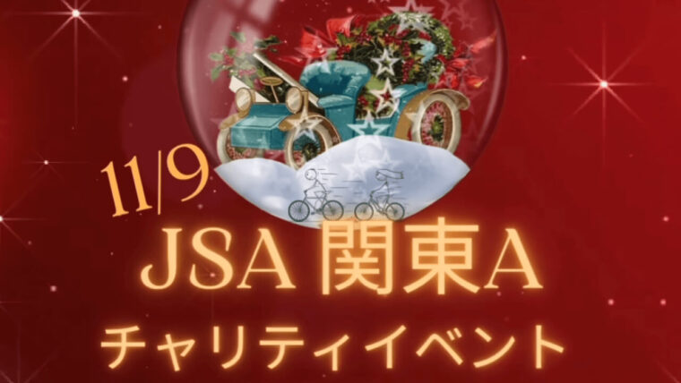 ”JSA関東Aチャリティイベント2023”のお知らせ